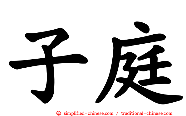 子庭