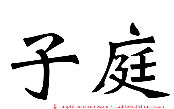子庭