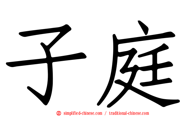 子庭