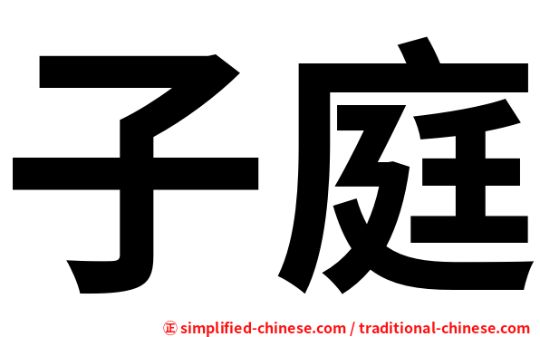 子庭