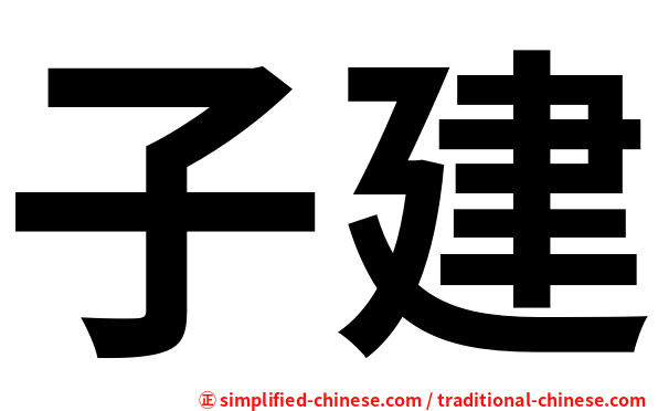 子建