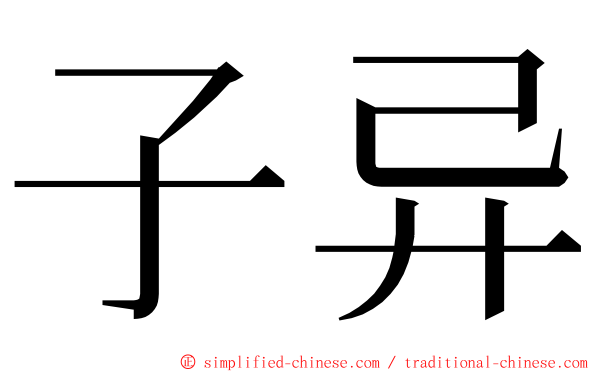 子异 ming font