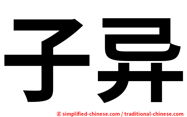 子异