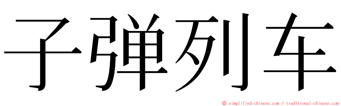 子弹列车 ming font