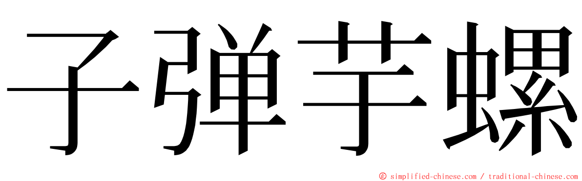 子弹芋螺 ming font