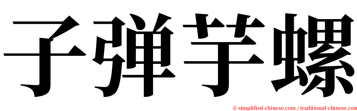 子弹芋螺 serif font