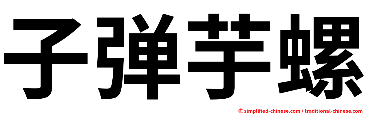 子弹芋螺