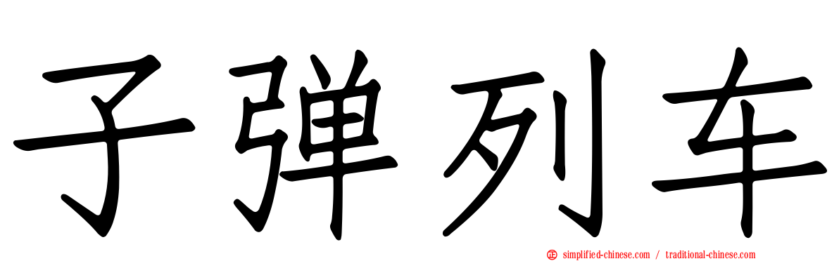 子弹列车