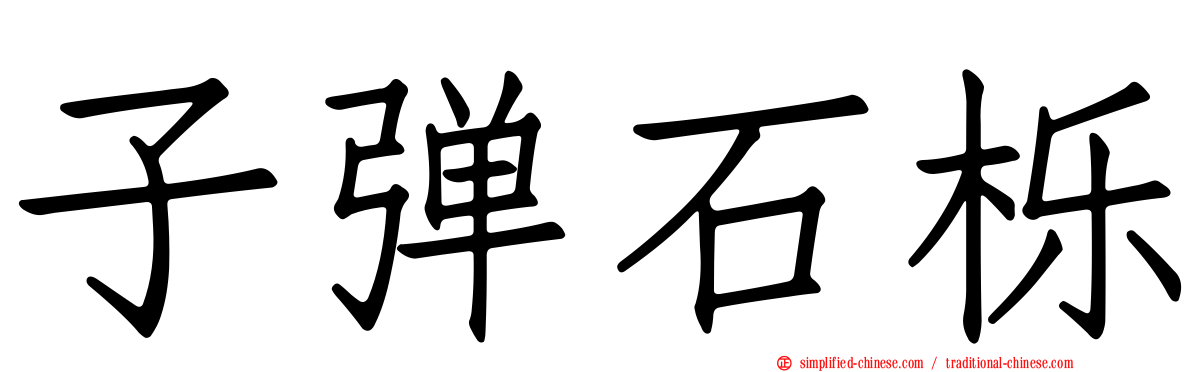 子弹石栎