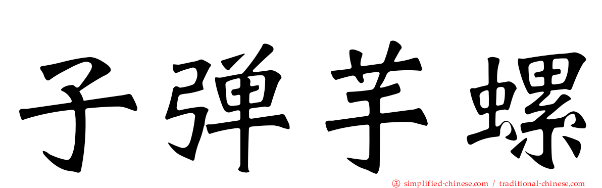 子弹芋螺