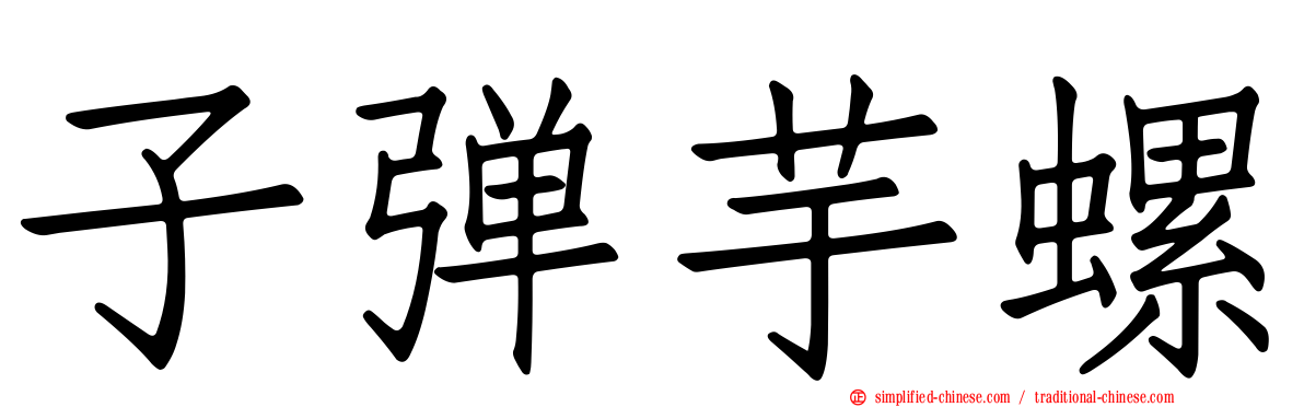 子弹芋螺