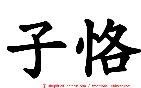 子恪