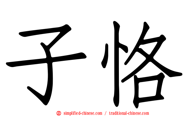 子恪
