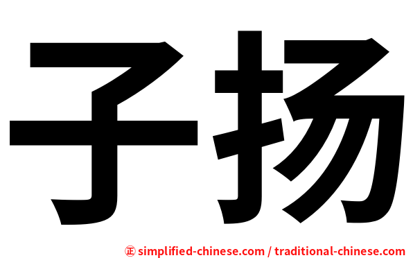 子扬