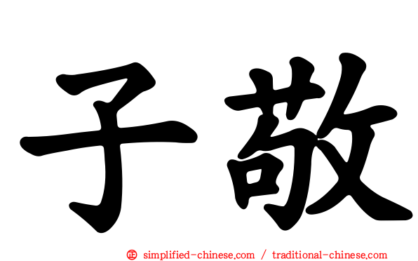 子敬
