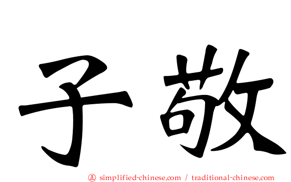 子敬