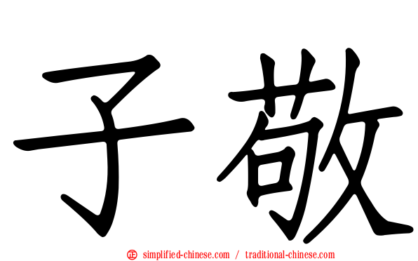 子敬