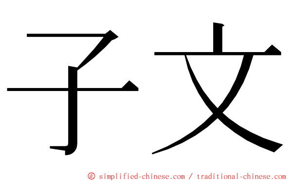 子文 ming font
