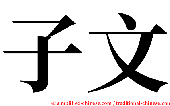 子文 serif font