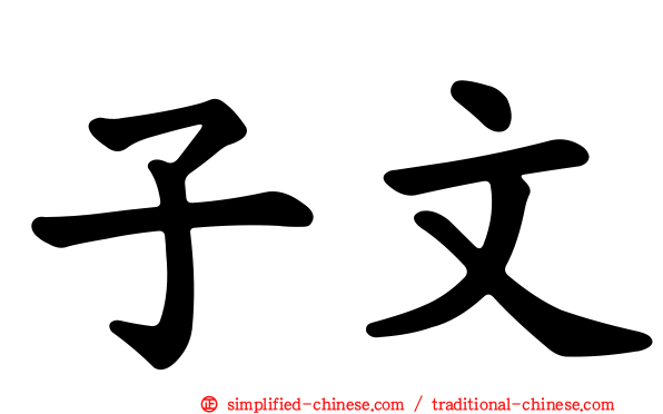 子文