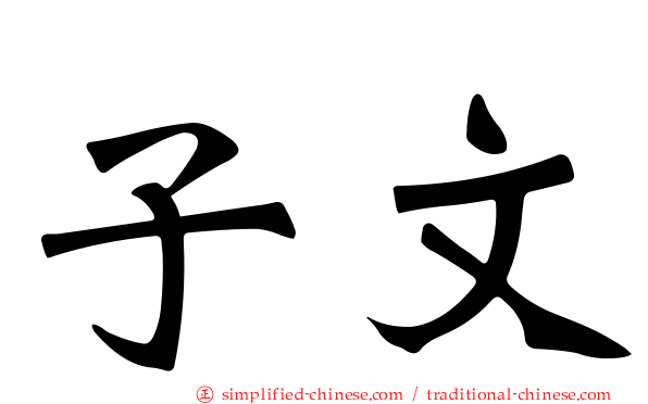 子文