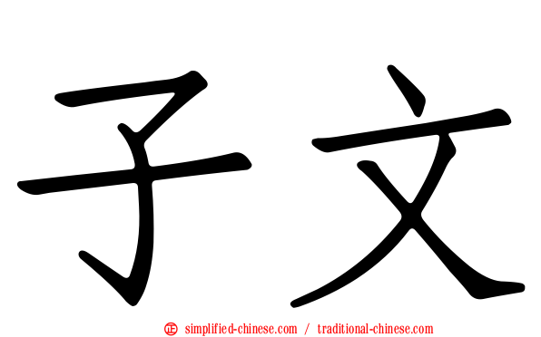 子文