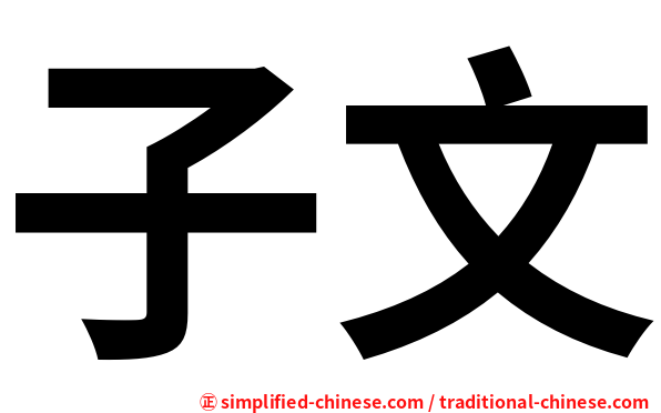子文