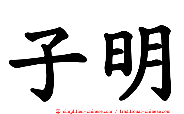 子明