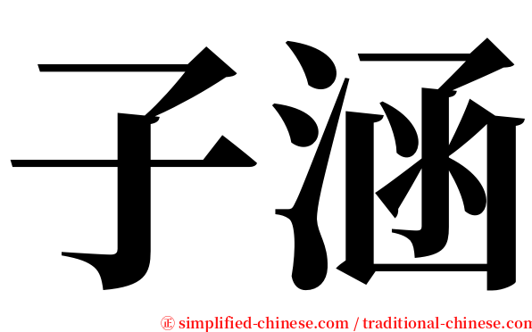 子涵 serif font