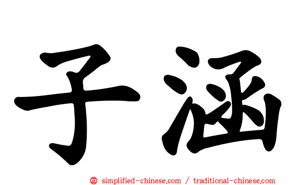 子涵