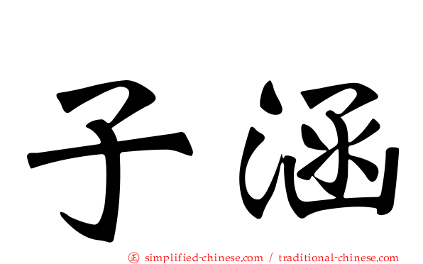 子涵