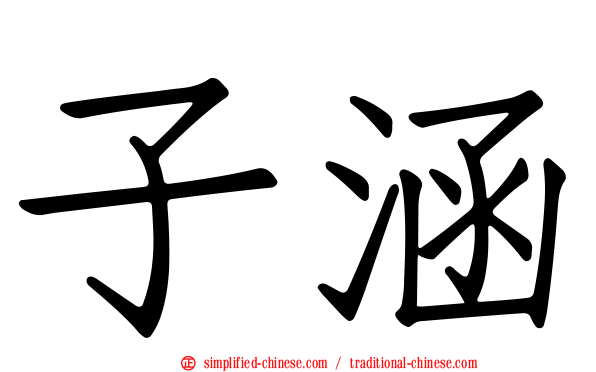 子涵