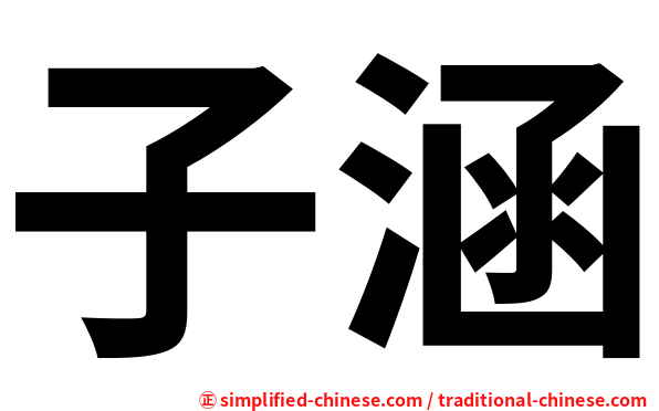 子涵