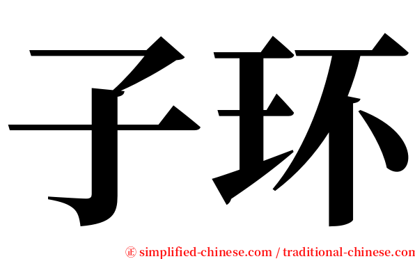 子环 serif font