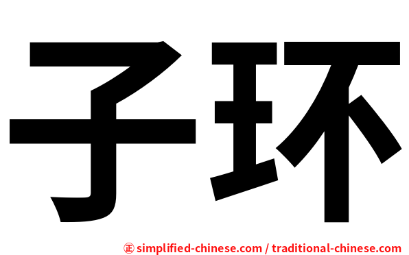 子环