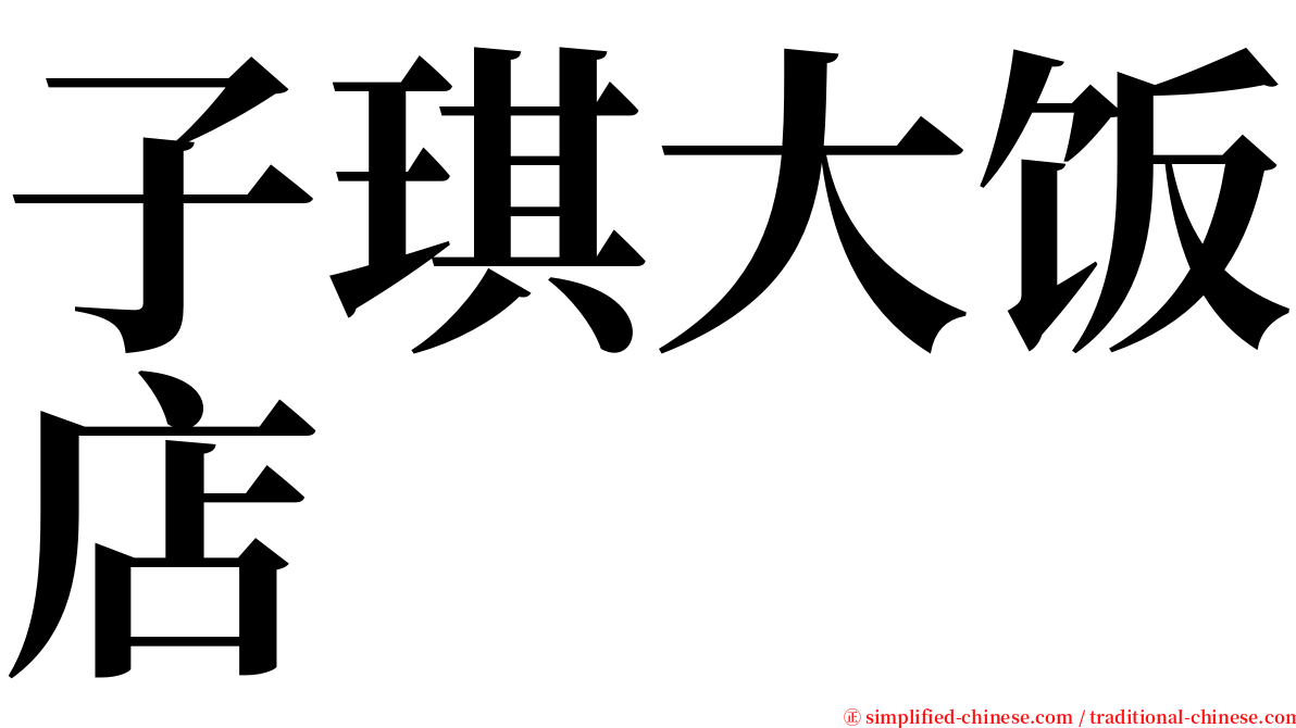 子琪大饭店 serif font