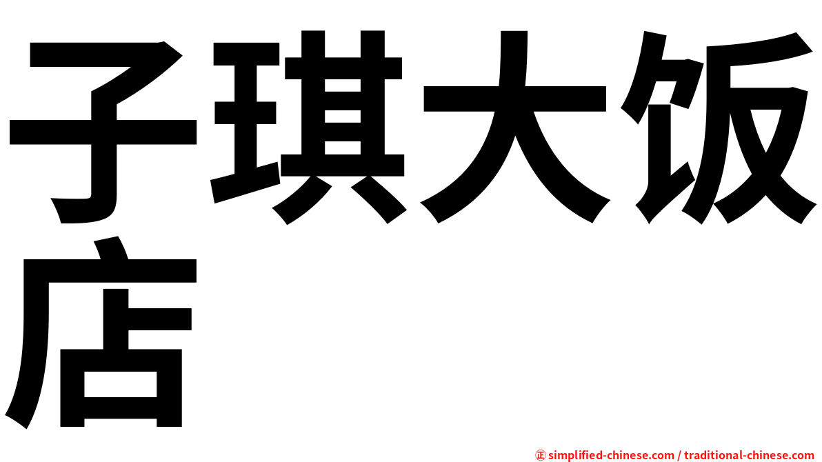 子琪大饭店