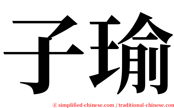 子瑜 serif font