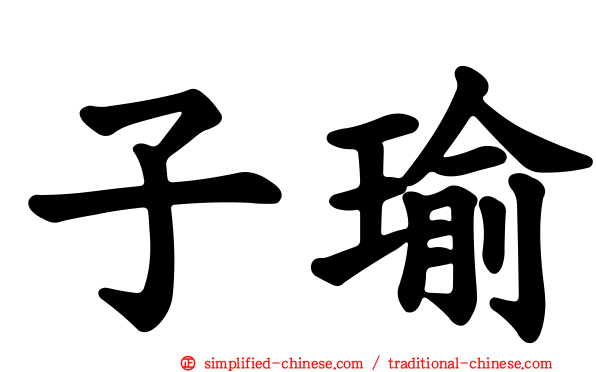 子瑜