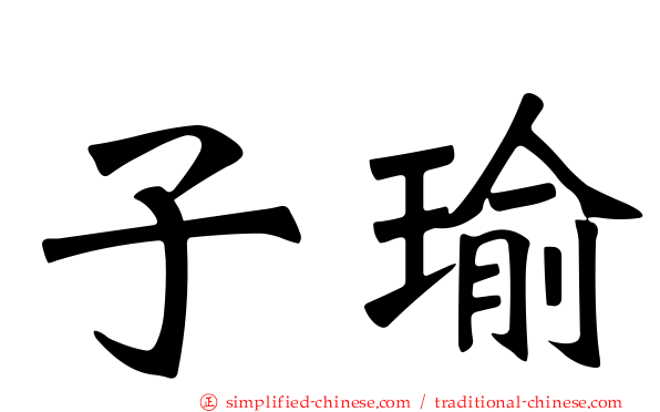 子瑜