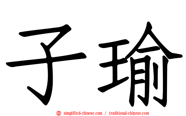 子瑜