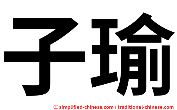 子瑜
