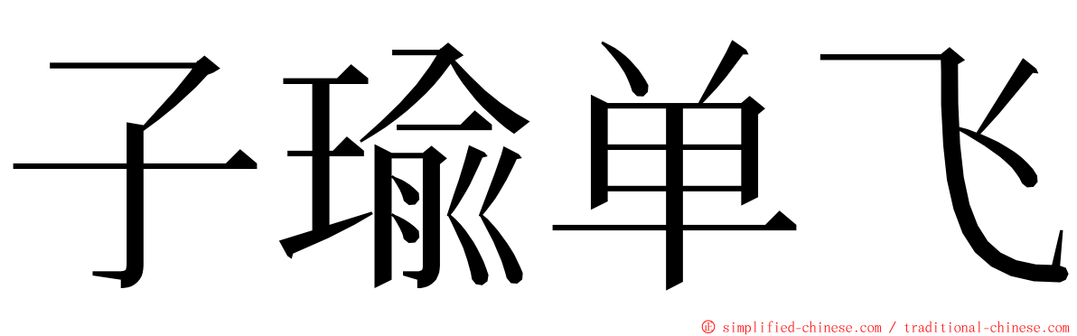 子瑜单飞 ming font