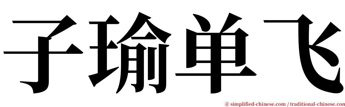 子瑜单飞 serif font