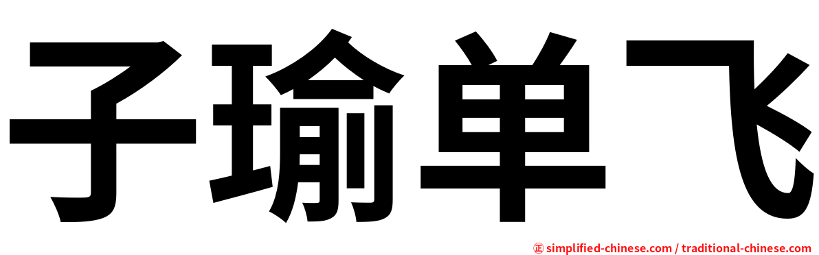 子瑜单飞