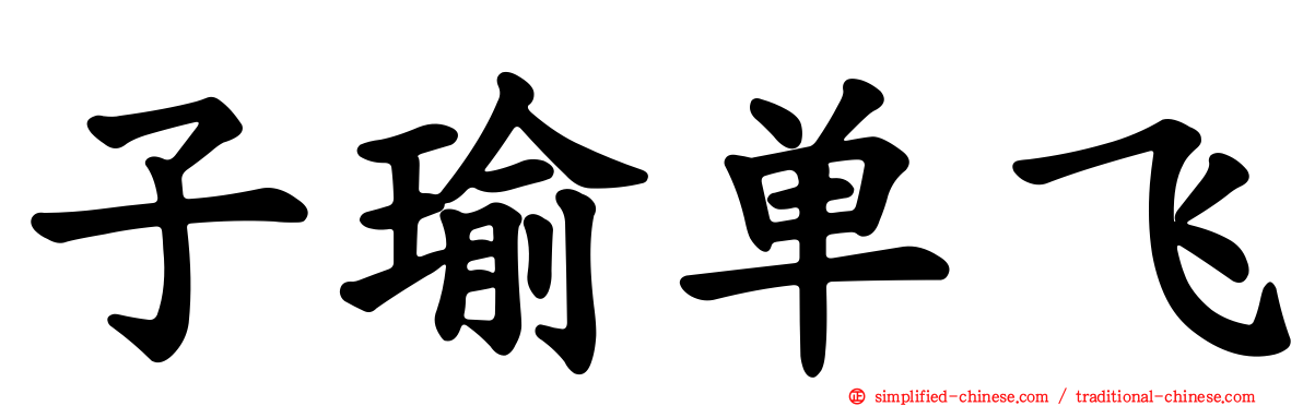 子瑜单飞