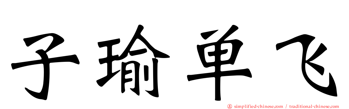 子瑜单飞