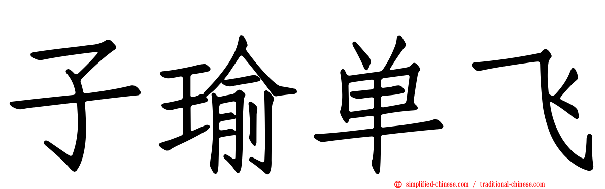 子瑜单飞