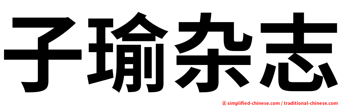 子瑜杂志