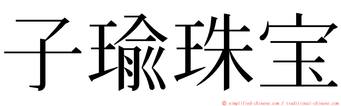 子瑜珠宝 ming font